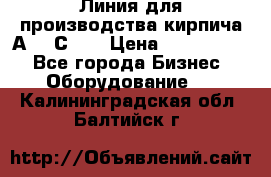 Линия для производства кирпича А300 С-2  › Цена ­ 7 000 000 - Все города Бизнес » Оборудование   . Калининградская обл.,Балтийск г.